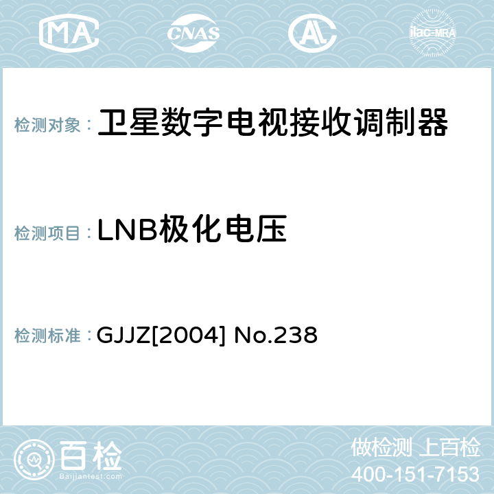 LNB极化电压 卫星数字电视接收调制器技术要求第2部分 广技监字 [2004] 238 GJJZ[2004] No.238 3.2