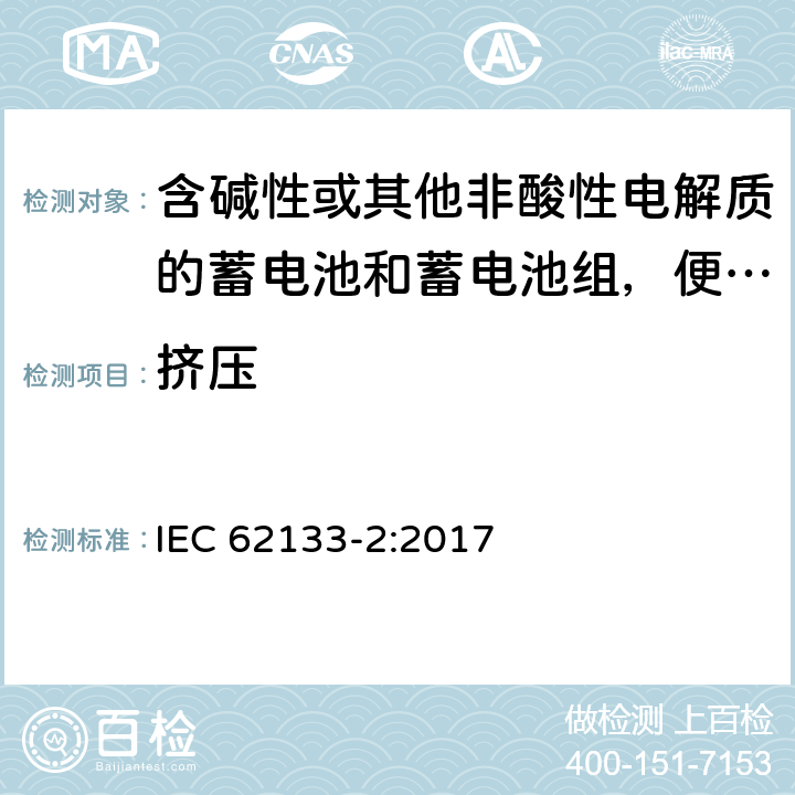 挤压 含碱性或其他非酸性电解质的蓄电池和蓄电池组，便携式设备用密封蓄电池和蓄电池安全要求 第2部分：锂系 IEC 62133-2:2017 7.3.5