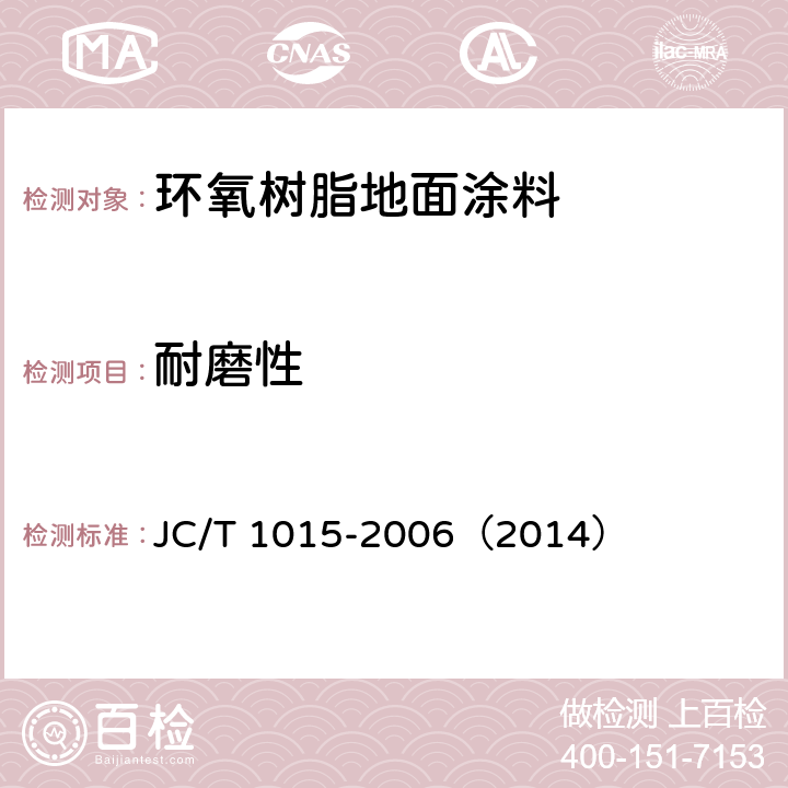 耐磨性 《环氧树脂地面涂层材料》 JC/T 1015-2006（2014） 6.16
