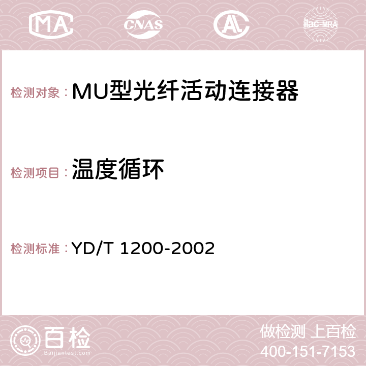 温度循环 MU型单模光纤活动连接器技术条件 YD/T 1200-2002 6.6.4
