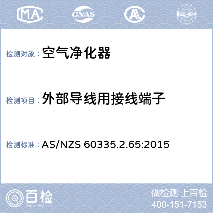 外部导线用接线端子 家用和类似用途电器的安全：空气净化器的特殊要求 AS/NZS 60335.2.65:2015 26