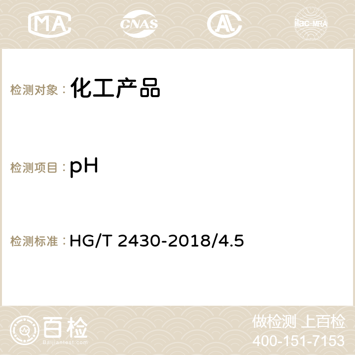 pH 水处理剂 阻垢缓蚀剂Ⅱ HG/T 2430-2018/4.5
