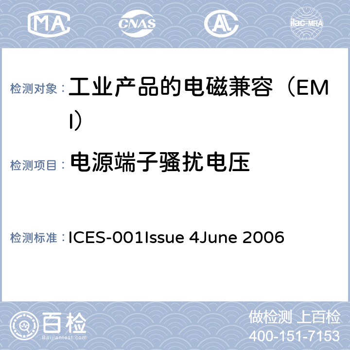 电源端子骚扰电压 工业，科学和医疗（ISM）射频设备 骚扰特性 限值和测量方法 ICES-001
Issue 4
June 2006 4