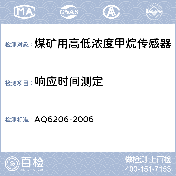 响应时间测定 《煤矿用高低浓度甲烷传感器》 AQ6206-2006 4.14,5.7