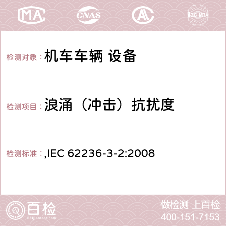 浪涌（冲击）抗扰度 轨道交通 电磁兼容 第3-2部分：机车车辆 设备 ,IEC 62236-3-2:2008 7