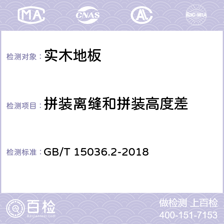 拼装离缝和拼装高度差 实木地板 第2部分：检验方法 GB/T 15036.2-2018 3.1.7