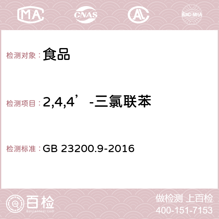 2,4,4’-三氯联苯 食品安全国家标准 粮谷中475种农药及相关化学品残留量的测定 气相色谱-质谱法 GB 23200.9-2016