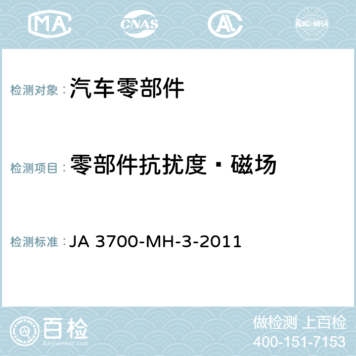 零部件抗扰度—磁场 JA 3700-MH-3-2011 乘用车电气电子零部件电磁兼容性技术条件  18
