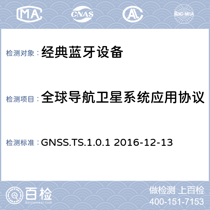 全球导航卫星系统应用协议 全球导航卫星系统应用 GNSS.TS.1.0.1 2016-12-13 GNSS.TS.1.0.1
