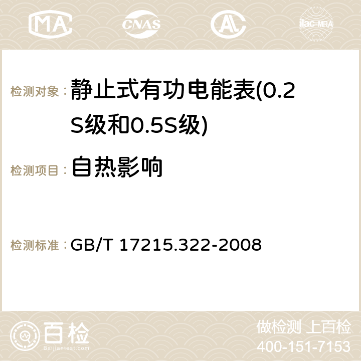 自热影响 交流电测量设备特殊要求 第22部分静止式有功电能表(0.2S级和0.5S级) GB/T 17215.322-2008 7.3