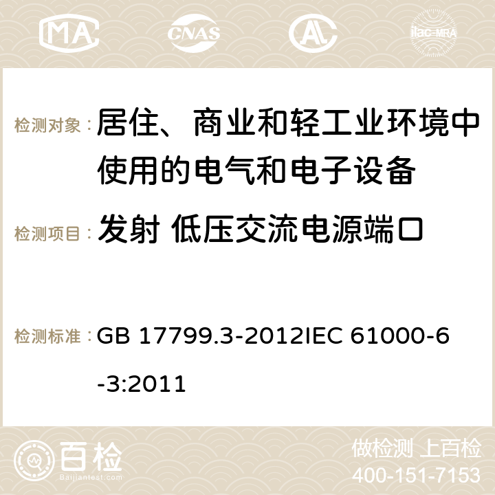 发射 低压交流电源端口 电磁兼容 通用标准 居住、商业和轻工业环境中的发射 GB 17799.3-2012
IEC 61000-6-3:2011