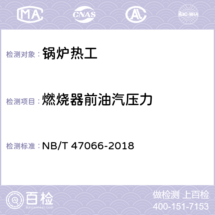 燃烧器前油汽压力 冷凝锅炉热工性能试验方法 NB/T 47066-2018