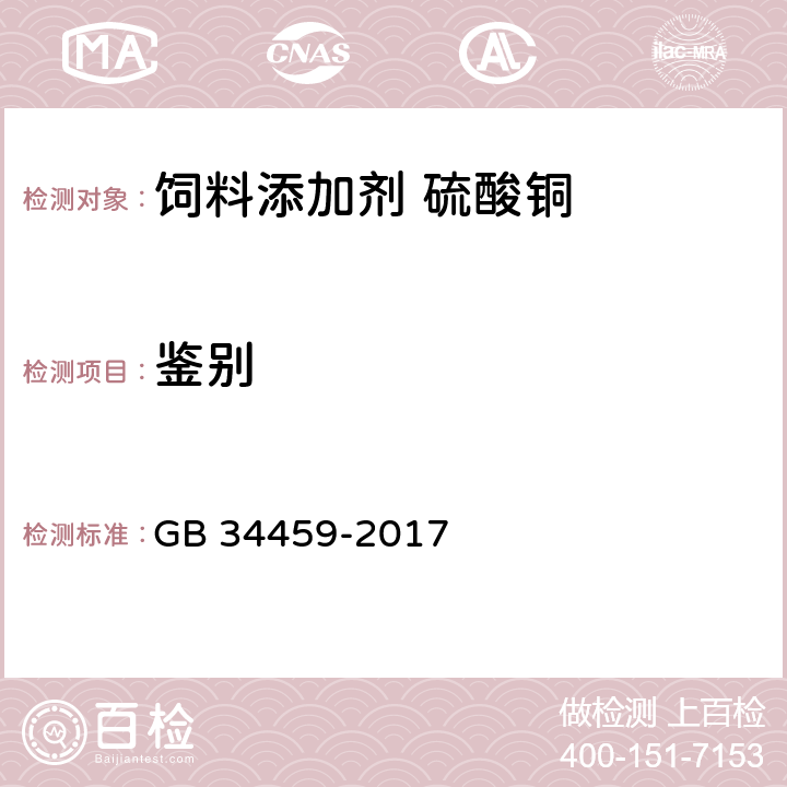 鉴别 GB 34459-2017 饲料添加剂 硫酸铜