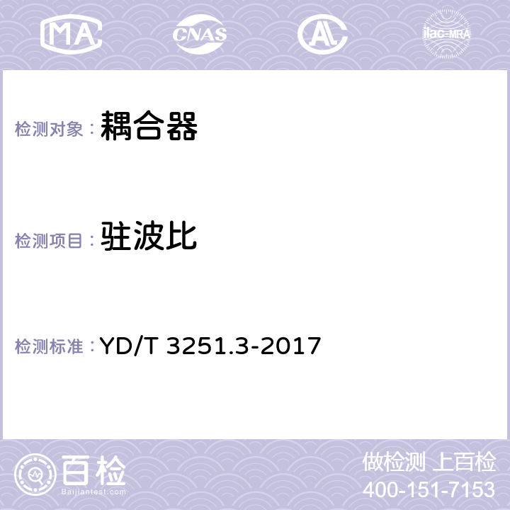 驻波比 移动通信分布系统无源器件 第3部分：耦合器 YD/T 3251.3-2017 5.4