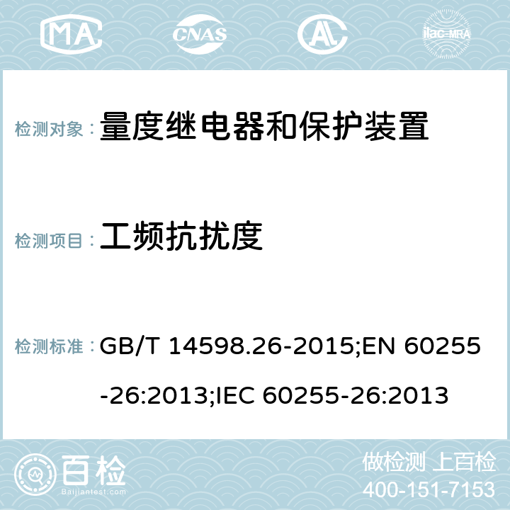 工频抗扰度 电气继电器 第26部分：量度继电器和保护装置的电磁兼容要求 GB/T 14598.26-2015;EN 60255-26:2013;IEC 60255-26:2013 6