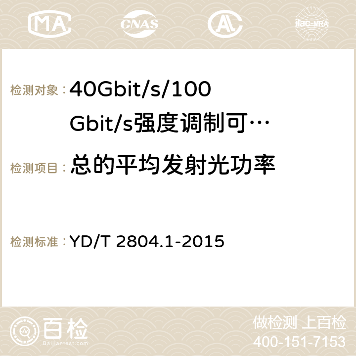 总的平均发射光功率 YD/T 2804.1-2015 40Gbit/s/100Gbit/s强度调制可插拔光收发合一模块 第1部分：4x10Gbit/s