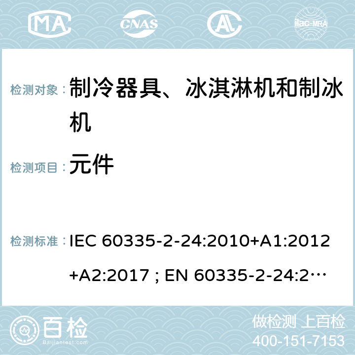 元件 家用和类似用途电器的安全 第2-24部分：制冷器具、冰淇淋机和制冰机的特殊要求 IEC 60335-2-24:2010+A1:2012+A2:2017 ; EN 60335-2-24:2010+A1:2019+A2:2019 条款24