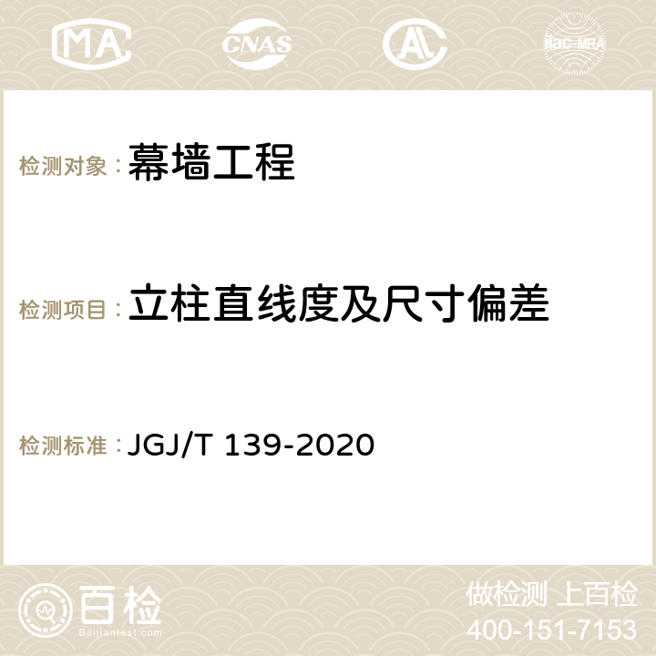 立柱直线度及尺寸偏差 《玻璃幕墙工程质量检验标准》 JGJ/T 139-2020 6.2