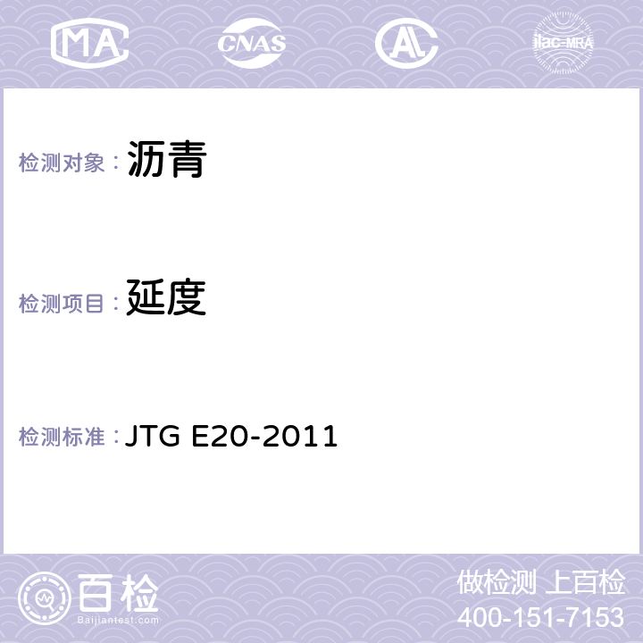 延度 《公路工程沥青及沥青混合料试验规程》 JTG E20-2011 T0605-2011