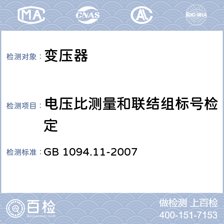 电压比测量和联结组标号检定 《电力变压器第11部分：干式变压器》 GB 1094.11-2007 16