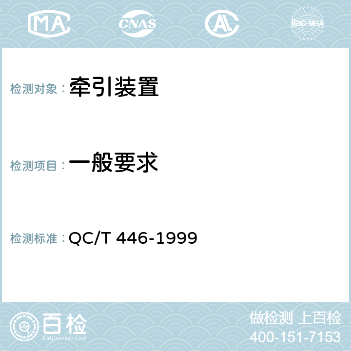 一般要求 QC/T 446-1999 鞍式牵引车牵引座