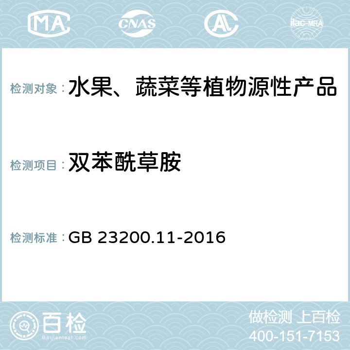 双苯酰草胺 食品安全国家标准 桑枝、金银花、枸杞子和荷叶中413种农药及相关化学品残留量的测定 液相色谱-质谱法 GB 23200.11-2016