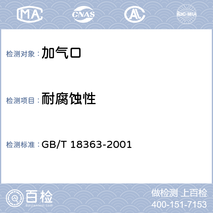 耐腐蚀性 汽车用压缩天然气加气口 GB/T 18363-2001 6.9