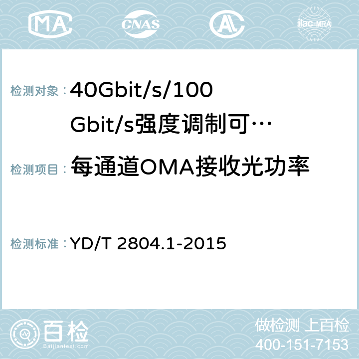 每通道OMA接收光功率 40Gbit/s/100Gbit/s强度调制可插拔光收发合一模块第1部分:4 X10Gbit/s YD/T 2804.1-2015 6.3.8
