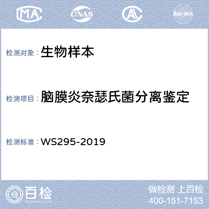 脑膜炎奈瑟氏菌分离鉴定 WS 295-2019 流行性脑脊髓膜炎诊断