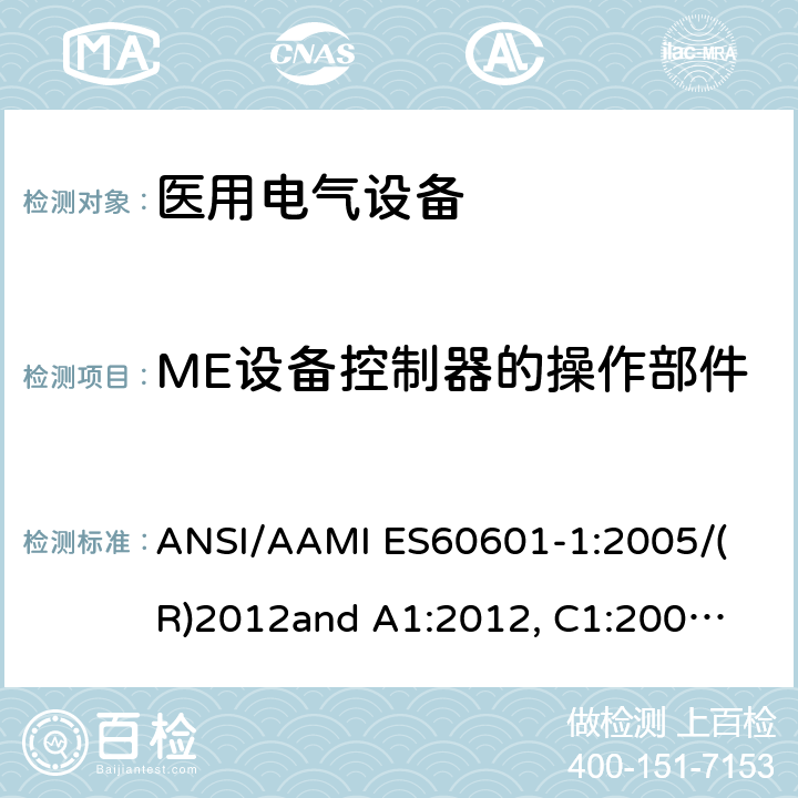 ME设备控制器的操作部件 医用电气设备 第1部分： 基本安全和基本性能的通用要求 
ANSI/AAMI ES60601-1:2005/(R)2012
and A1:2012, C1:2009/(R)2012 and A2:2010/(R)2012 15.4.6