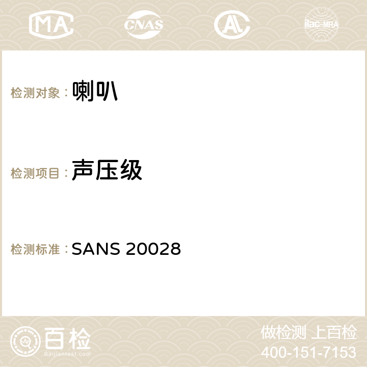 声压级 关于机动车辆声响信号和声音警报装置认证的统一规定 SANS 20028