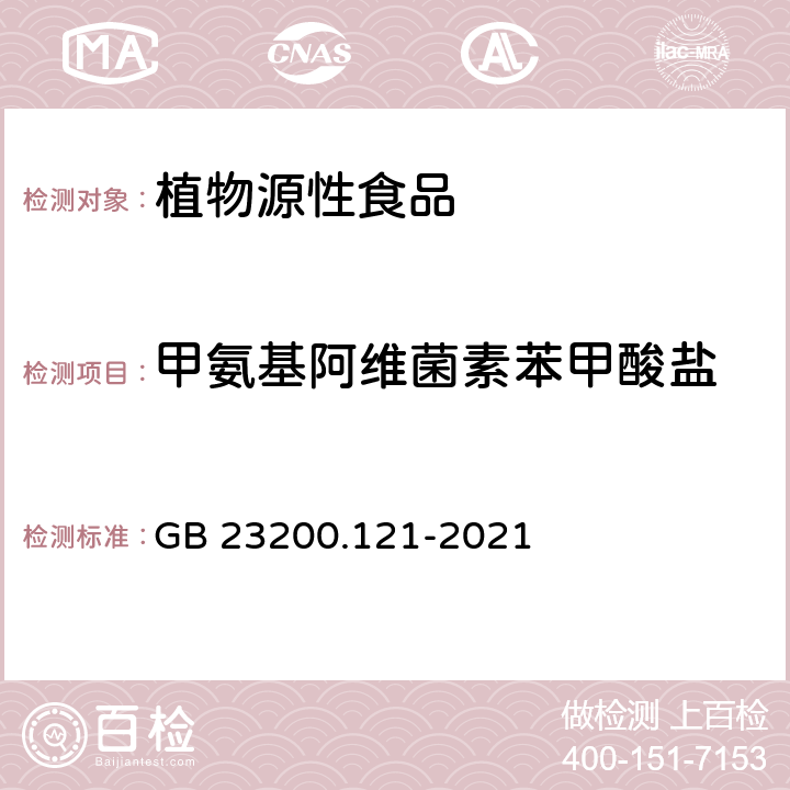 甲氨基阿维菌素苯甲酸盐 食品安全国家标准 植物源性食品中331种农药及其代谢物残留量的测定 液相色谱-质谱联用法 GB 23200.121-2021