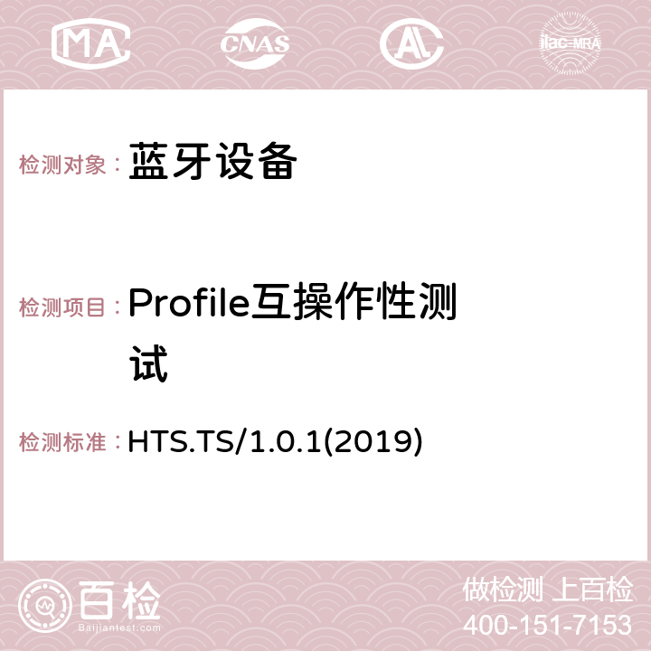 Profile互操作性测试 HTS.TS/1.0.1(2019) 健康体温计服务测试规范(HTS) HTS.TS/1.0.1(2019) Clause4