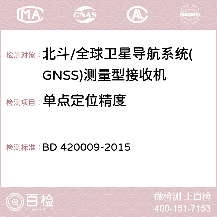 单点定位精度 《北斗/全球卫星导航系统(GNSS)测量型接收机通用规范》 BD 420009-2015 5.11.1