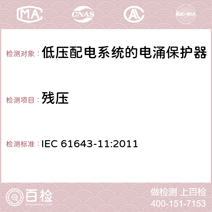 残压 低压电涌保护器（SPD） 第11部分：低压配电系统的电涌保护器性能要求和试验方法 IEC 61643-11:2011 8.3.3.1