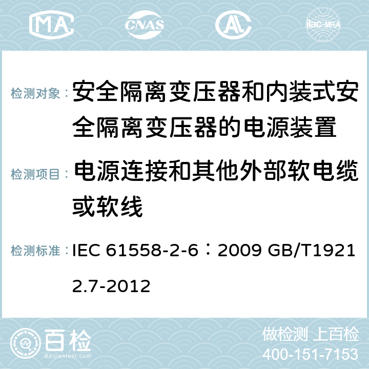 电源连接和其他外部软电缆或软线 电源电压为1100V及以下的变压器、电抗器、电源装置和类似产品的安全 第7部分：安全隔离变压器和内装隔离变压器的电源装置的特殊要求和试验 IEC 61558-2-6：2009 GB/T19212.7-2012 22