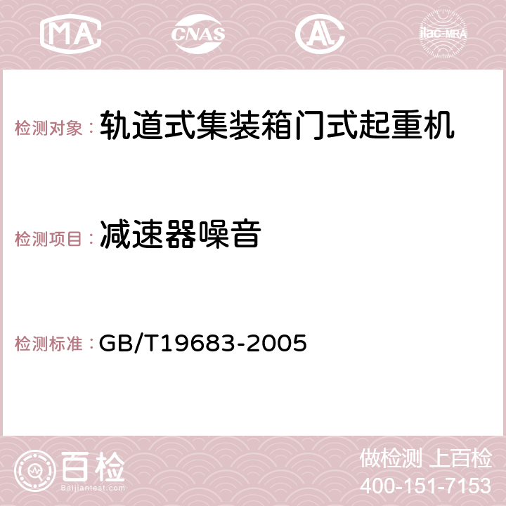 减速器噪音 轨道式集装箱门式起重机 GB/T19683-2005 3.6.3.5