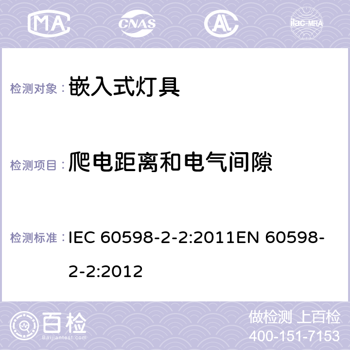 爬电距离和电气间隙 灯具 第2-2部分：特殊要求 嵌入式通用灯具 IEC 60598-2-2:2011EN 60598-2-2:2012 2.8