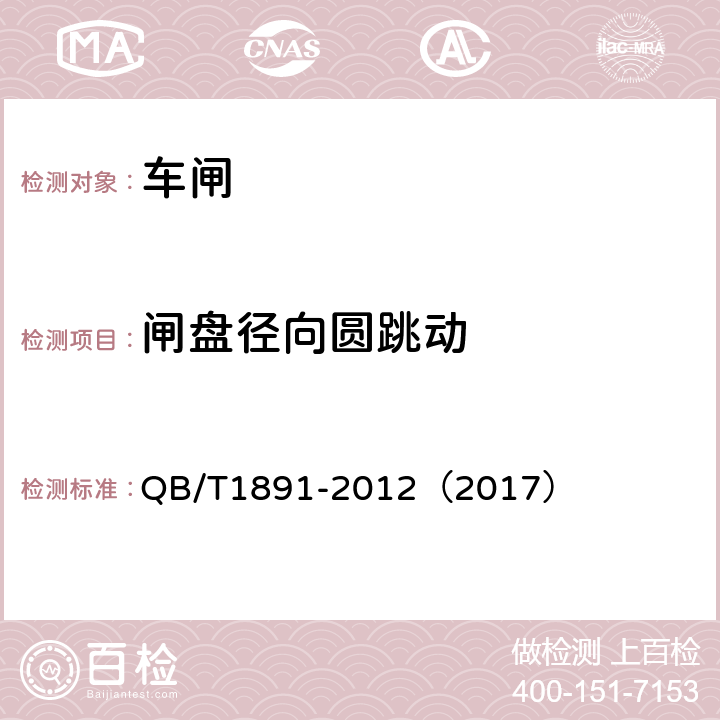 闸盘径向圆跳动 《自行车抱闸》 QB/T1891-2012（2017） 4.7