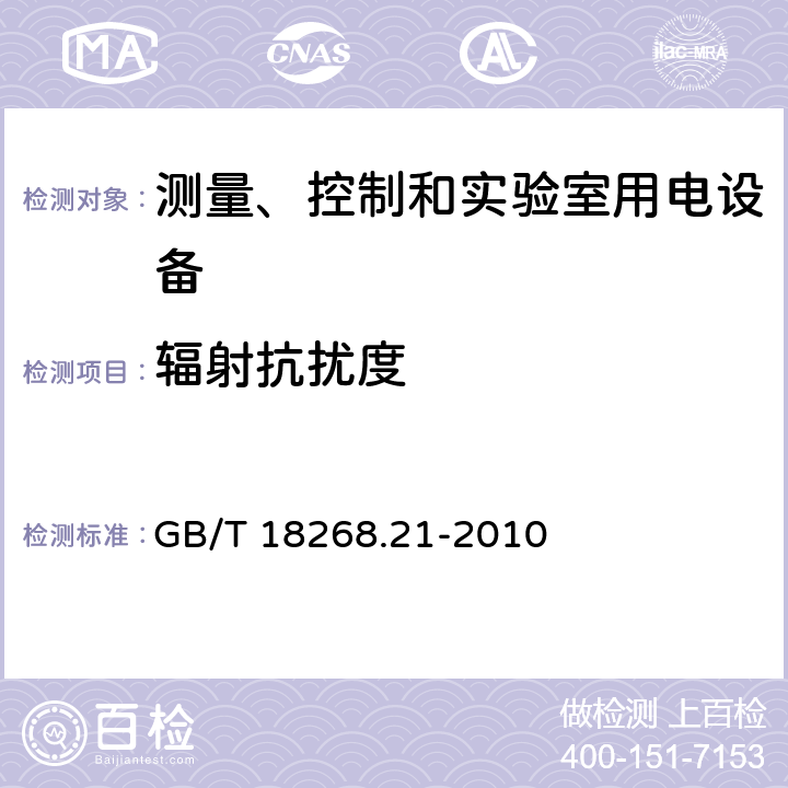 辐射抗扰度 测量、控制和实验室用的电设备 电磁兼容性要求 第21部分：特殊要求 无电磁兼容防护场合敏感性试验和测量设备的试验配置、工作条件和性能判据 GB/T 18268.21-2010 7