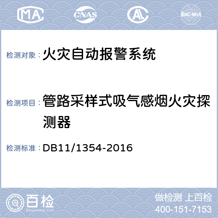 管路采样式吸气感烟火灾探测器 建筑消防设施检测评定规程 DB11/1354-2016 5.3.4.3.5