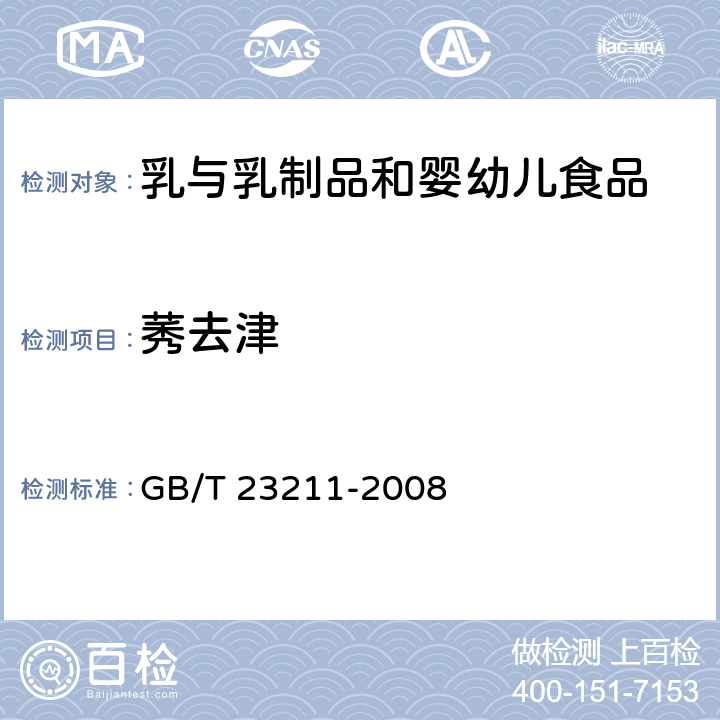 莠去津 牛奶和奶粉中493种农药及相关化学品残留量的测定 液相色谱-串联质谱法 GB/T 23211-2008