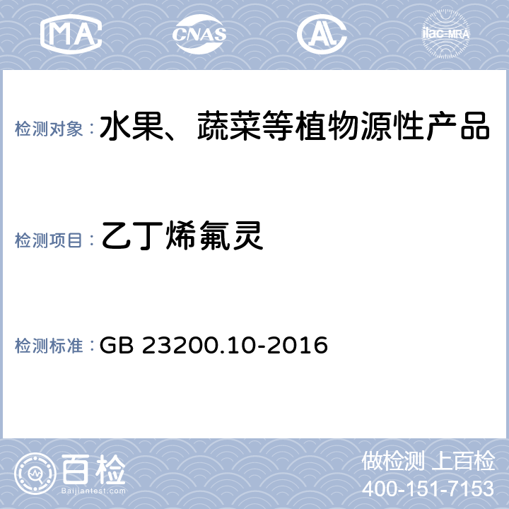 乙丁烯氟灵 食品安全国家标准 桑枝、金银花、枸杞子和荷叶中488种农药及相关化学品残留量的测定 气相色谱-质谱法 GB 23200.10-2016