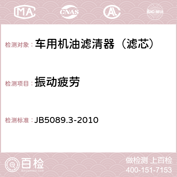 振动疲劳 JB/T 5089.3-2010 内燃机 纸质滤芯机油滤清器 第3部分:试验方法