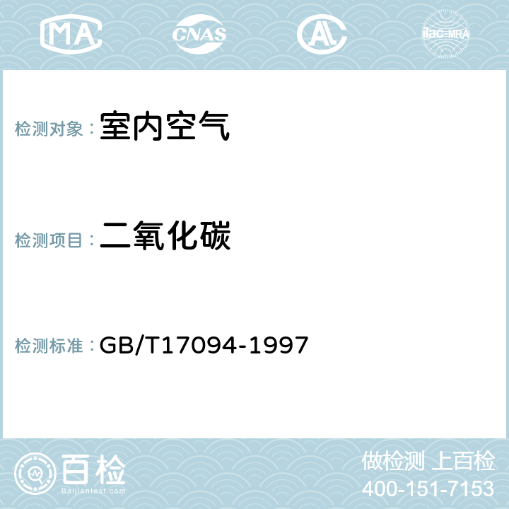 二氧化碳 GB/T 17094-1997 室内空气中二氧化碳卫生标准