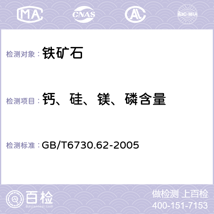 钙、硅、镁、磷含量 GB/T 6730.62-2005 铁矿石 钙、硅、镁、钛、磷、锰、铝和钡含量的测定 波长色散X射线荧光光谱法