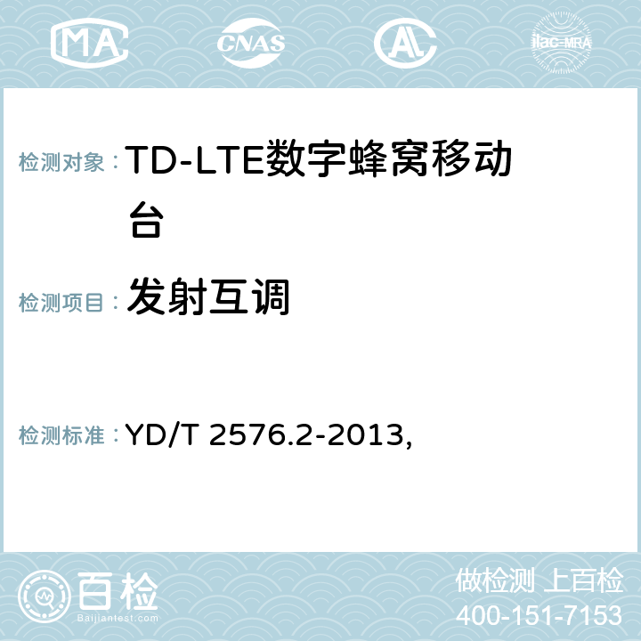 发射互调 TD-LTE数字蜂窝移动通信网 终端设备测试方法（第一阶段） 第2部分：无线射频性能测试 YD/T 2576.2-2013, 5.6