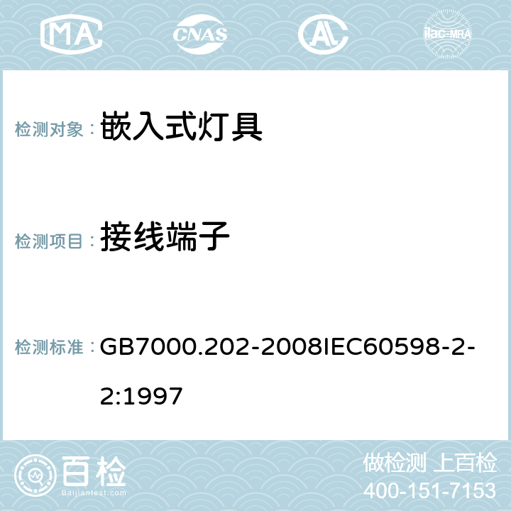 接线端子 灯具 第2-2 部分：特殊要求 嵌入式灯具 GB7000.202-2008
IEC60598-2-2:1997 9