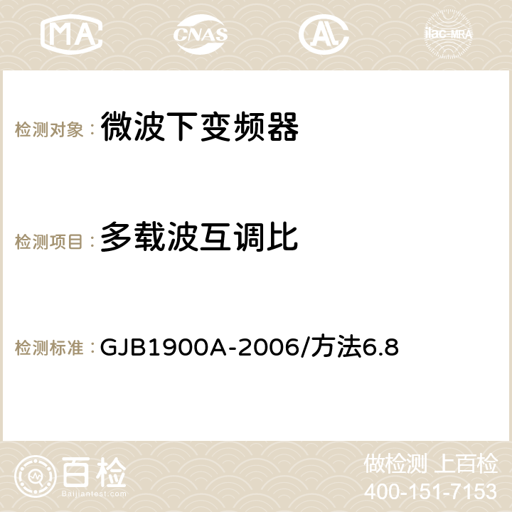 多载波互调比 卫星通信地面侦查系统测量方法 GJB1900A-2006/方法6.8