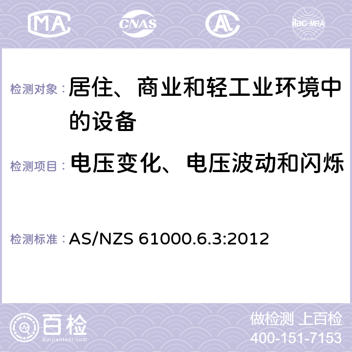 电压变化、电压波动和闪烁 电磁兼容 通用标准 居住、商业和轻工业环境中的发射 AS/NZS 61000.6.3:2012 5&6